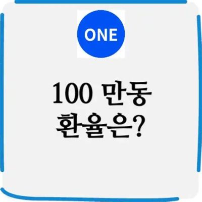 100만동 환율, 그리고 달러의 숨겨진 이야기